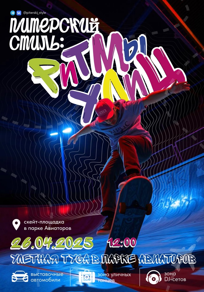 питерский стиль афиша 2.jpg питерский стиль афиша 2.jpg